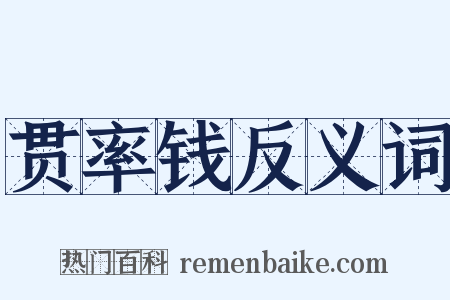 贯率钱反义词是什么意思的图片